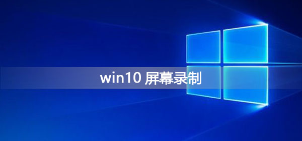 如何在Win10上录制桌面屏幕