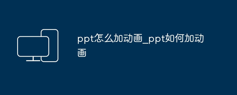 PPT怎么加动画?详细步骤教学