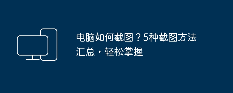 电脑截图方法大全,5种轻松掌握