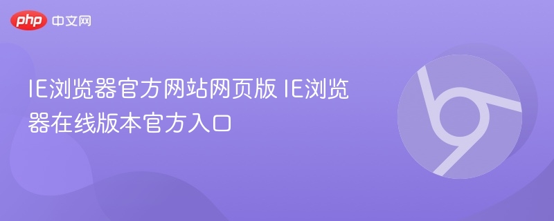 IE浏览器官网在线版入口