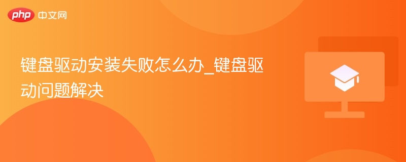 键盘驱动安装失败解决方法