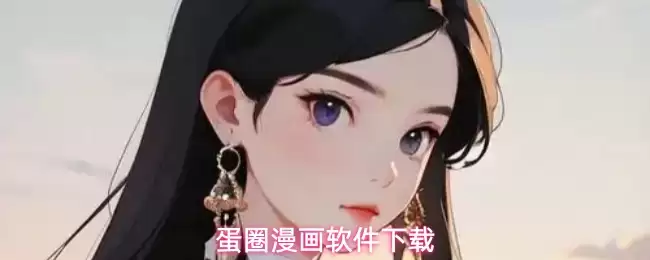 蛋圈漫画最新下载