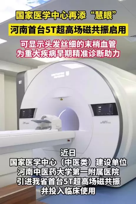 河南首台5T超高场磁共振启用