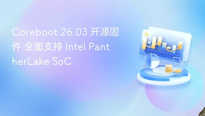 Coreboot 26.03 开源固件 全面支持 Intel PantherLake SoC