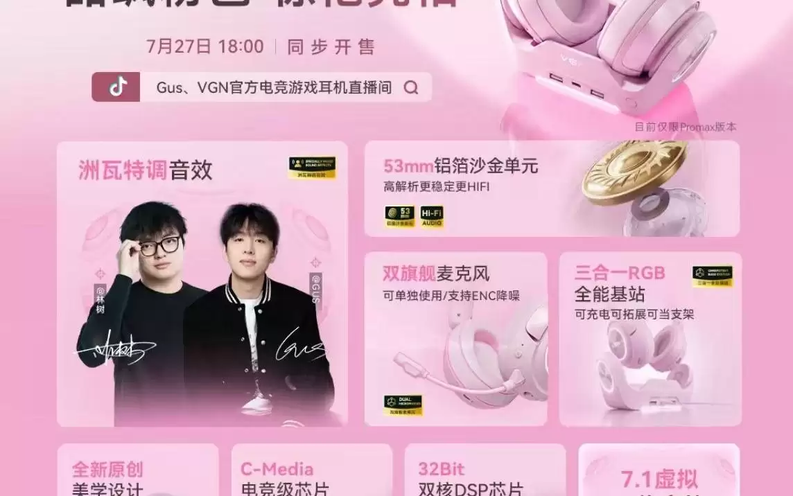 VGN周听系列头戴式电竞耳机新增“甜飒粉色”，199元起
