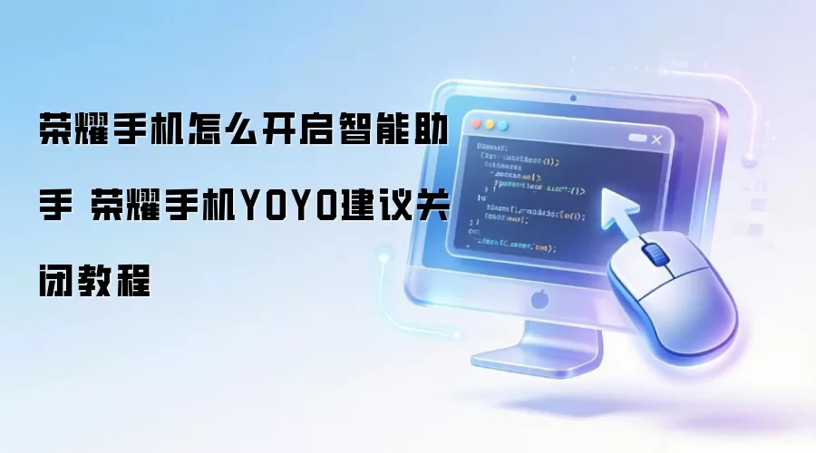 荣耀手机怎么开启智能助手 荣耀手机YOYO建议关闭教程