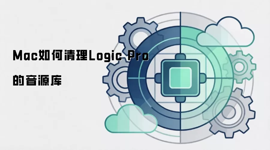 Mac如何清理Logic Pro的音源库