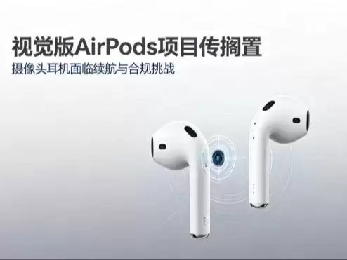 因面临两大核心障碍,网传苹果带摄像头AirPods项目搁置