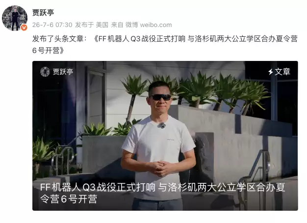 澄清“人去楼空”传闻后,贾跃亭宣布启动“FF机器人Q3战役”