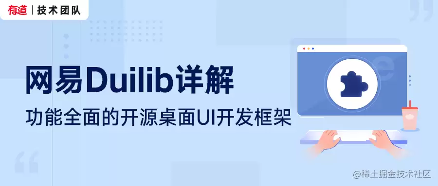 网易Duilib:功能全面的开源桌面UI开发框架