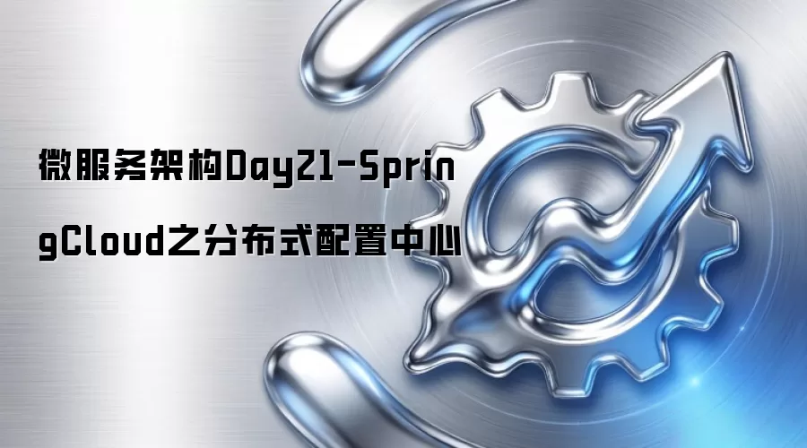 微服务架构Day21-SpringCloud之分布式配置中心
