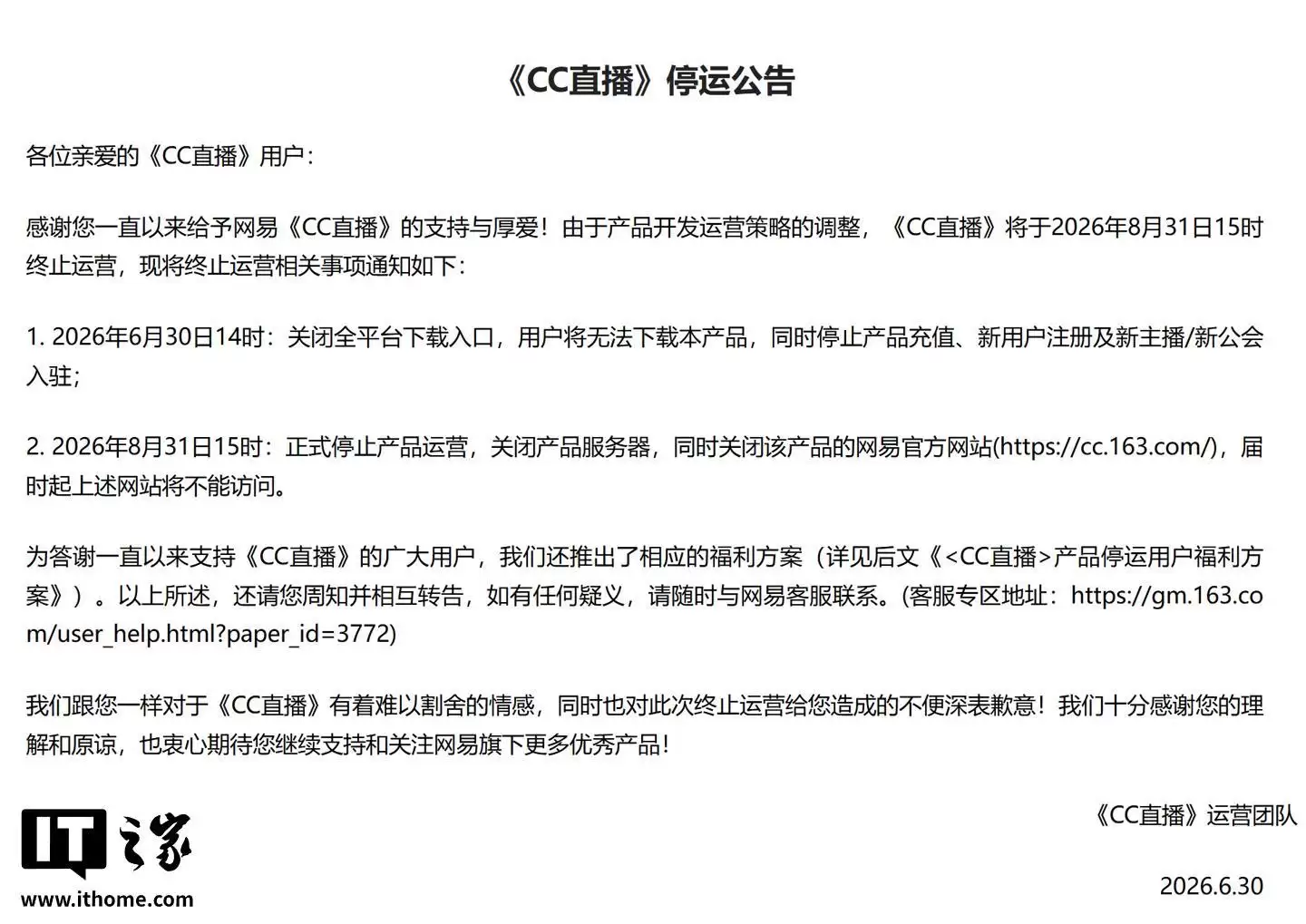 网易CC直播8月31日起停运,全平台下载入口、充值渠道今起关闭
