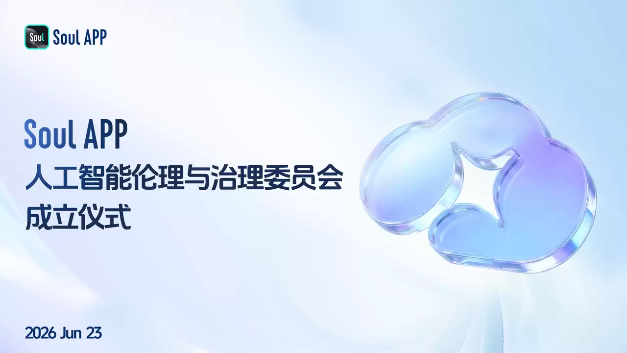 Soul App成立人工智能伦理与治理委员会:AI时代负责任的创新