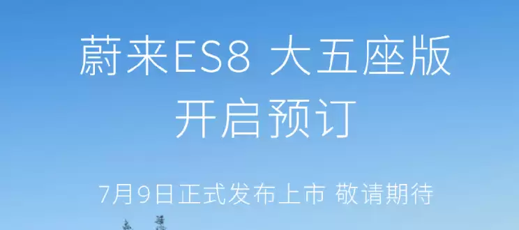 蔚来ES8大五座版7月9日上市!空间升级续航655km,家庭出行新选择?