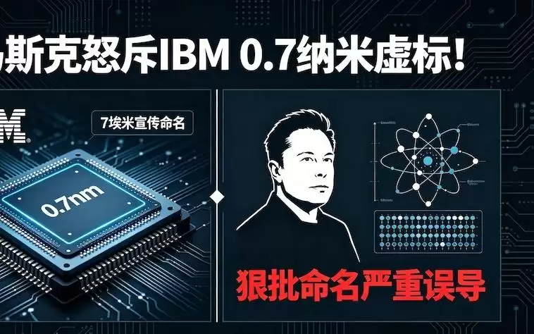 全是噱头!马斯克狠批 IBM 0.7nm 芯片