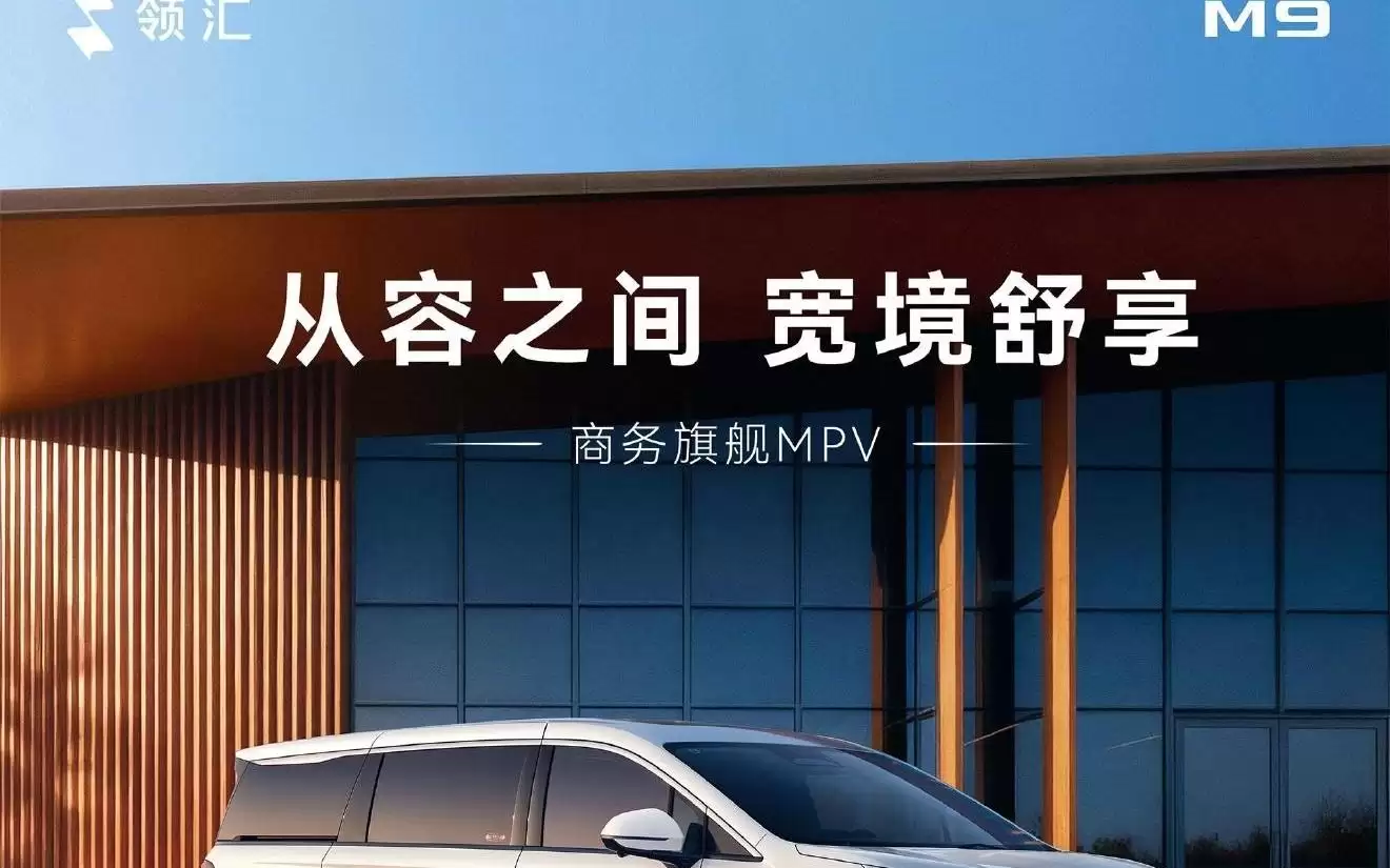 比亚迪领汇M9商务旗舰MPV配置信息公开,指导价18.88万元起