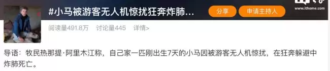 (X-J)牧民呼吁游客文明使用无人机小马因追赶惊吓致死