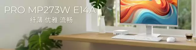 微星推出“PRO MP273W E14A”27 英寸显示器:1080P 144Hz 659 元