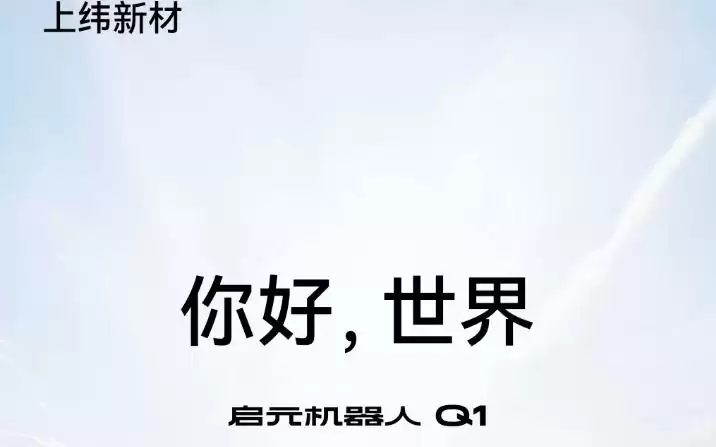 启元机器人加速线下布局:亚洲首店落子深圳,上海全球首店同步筹备
