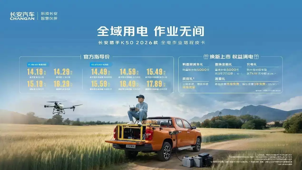 全电作业新标杆!2026款长安猎手K50上市,14.19万起重塑皮卡体验