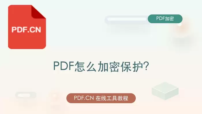 PDF怎么加密保护?在线给PDF文档加密码的方法