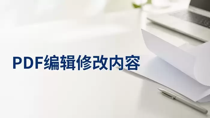 PDF怎么编辑修改内容?4招处理方法整理
