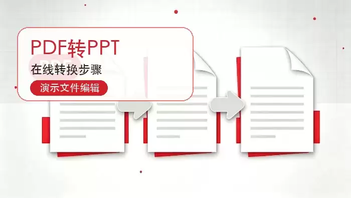 PDF转PPT在线教程:极轻PDF转换步骤与背景音乐添加指南