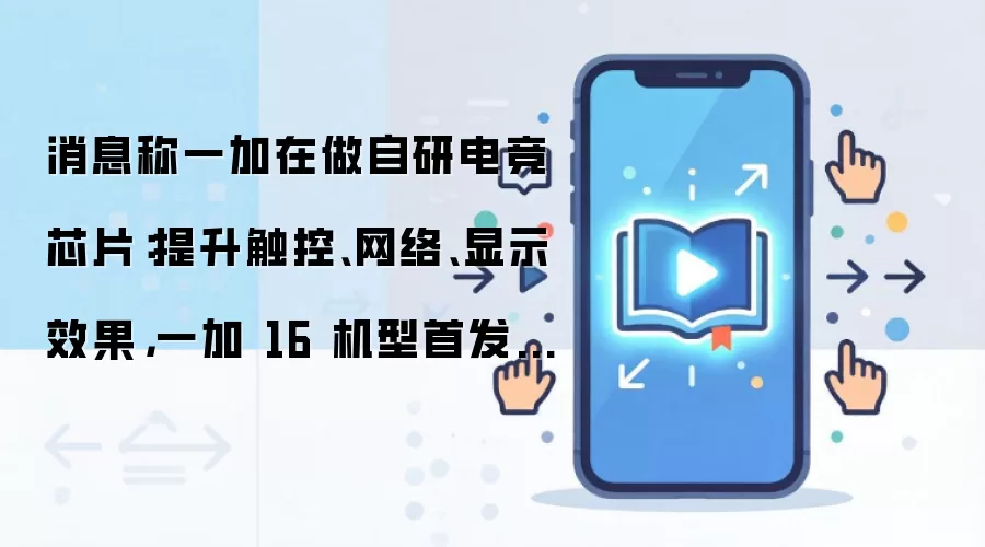 一加自研电竞三芯P4/G3/T3确认:一加16首发,支持185FPS及9000mAh电池