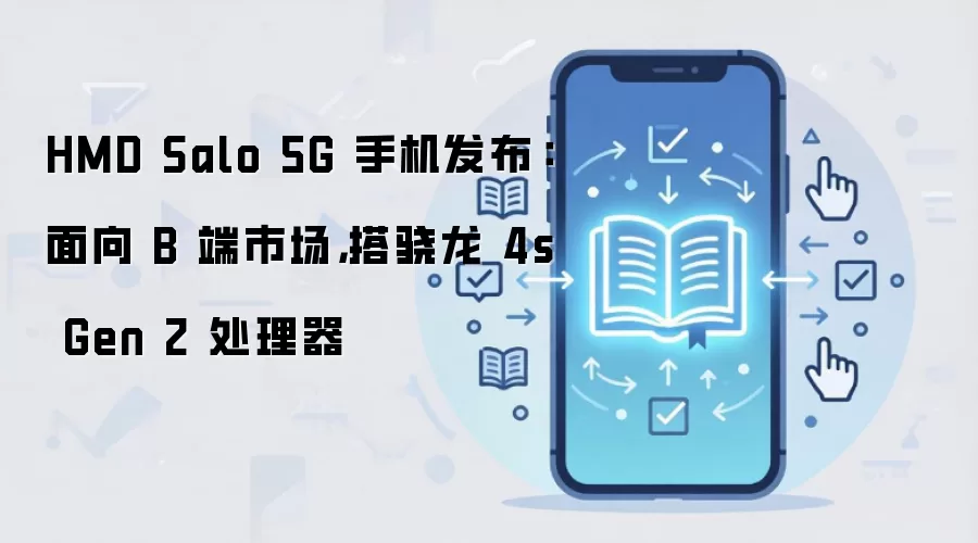 HMD Salo 5G 发布:骁龙 4s Gen 2 加持,专为 B 端企业打造