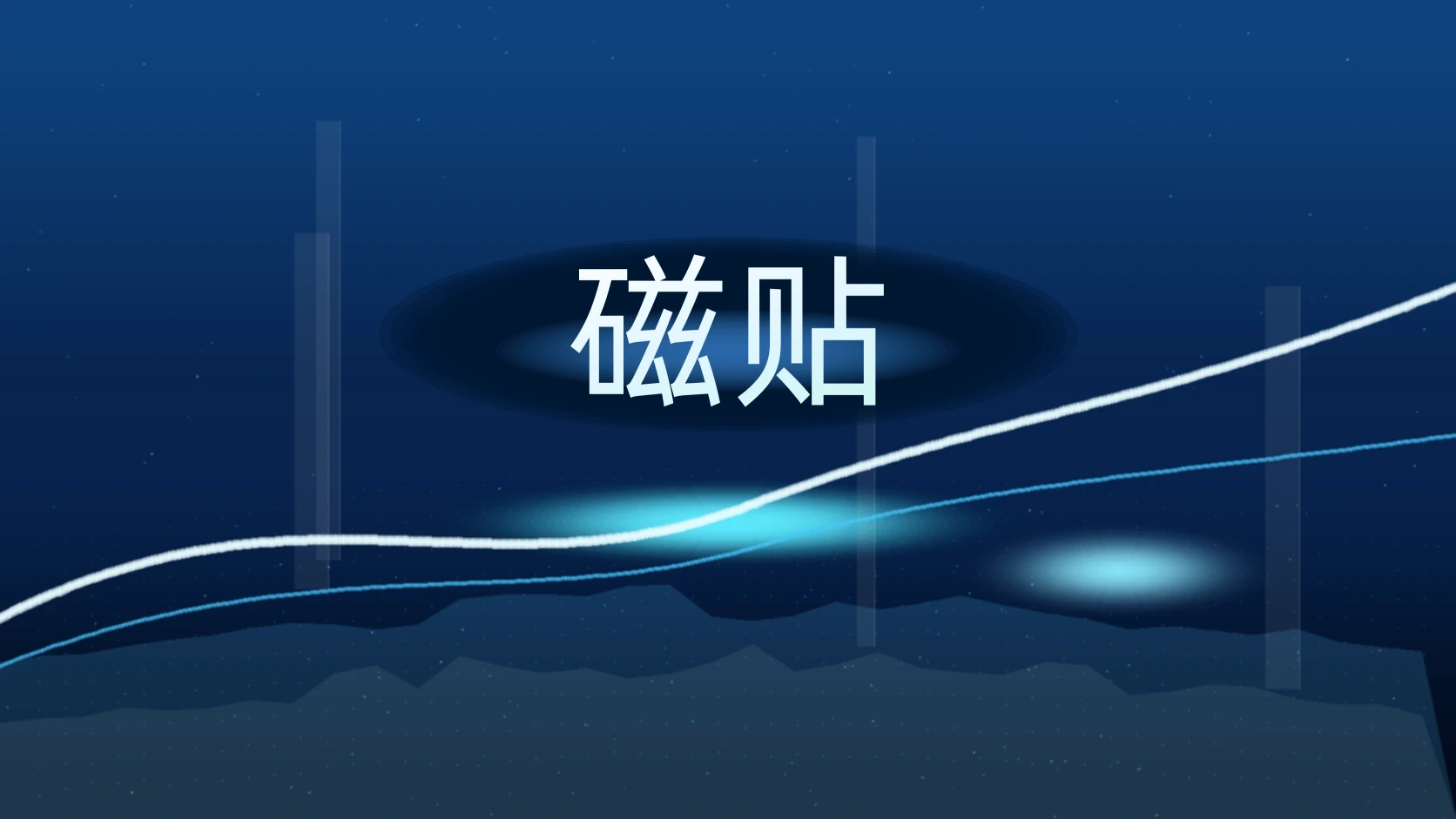 磁贴