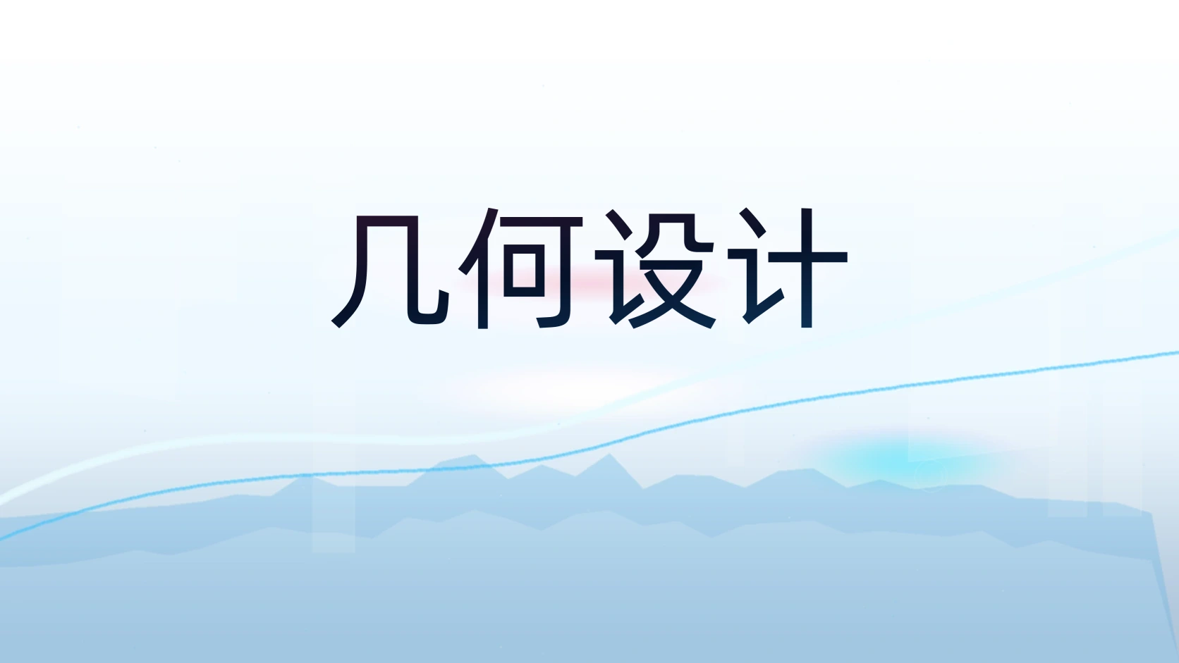 几何设计