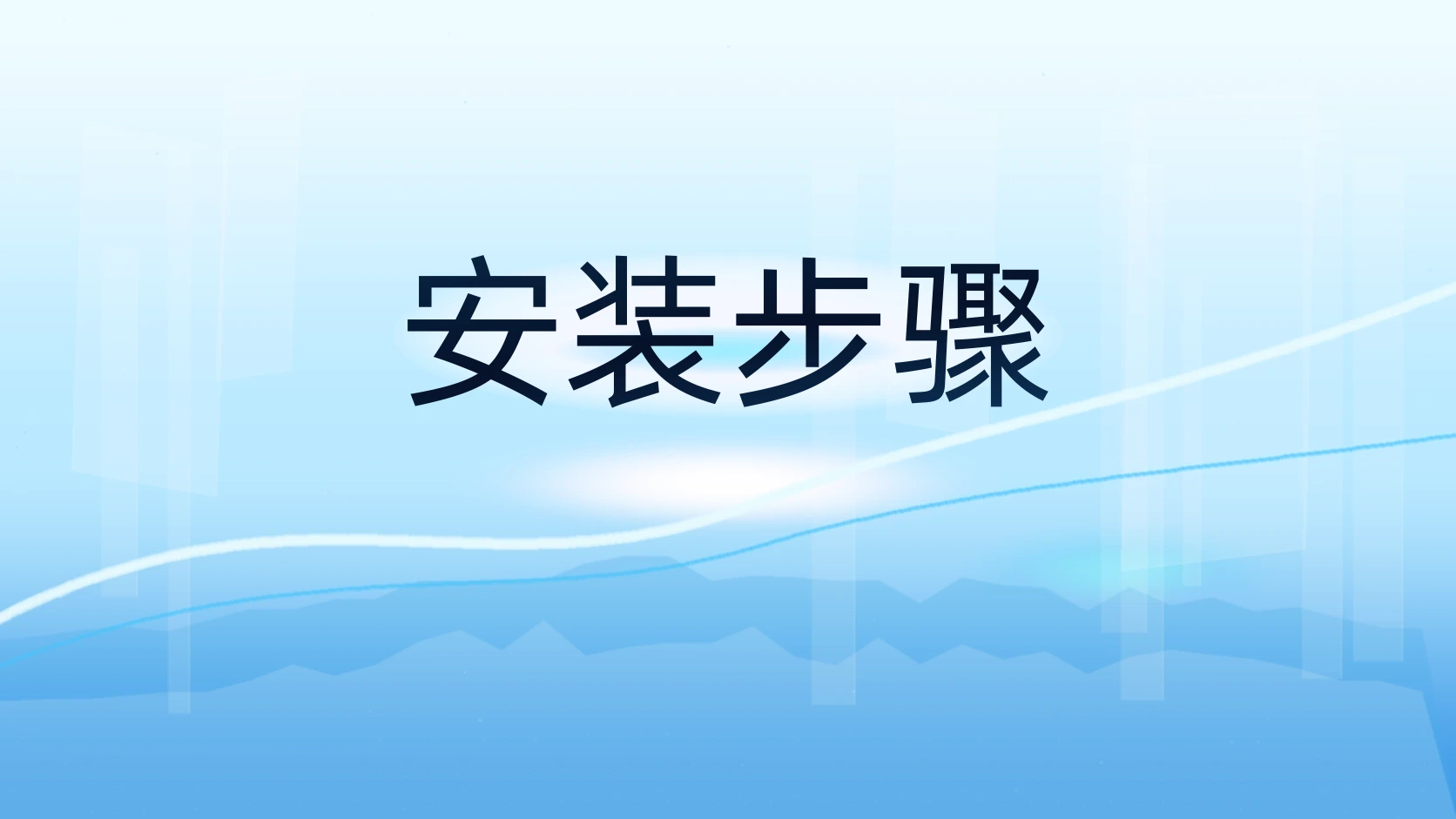 安装步骤