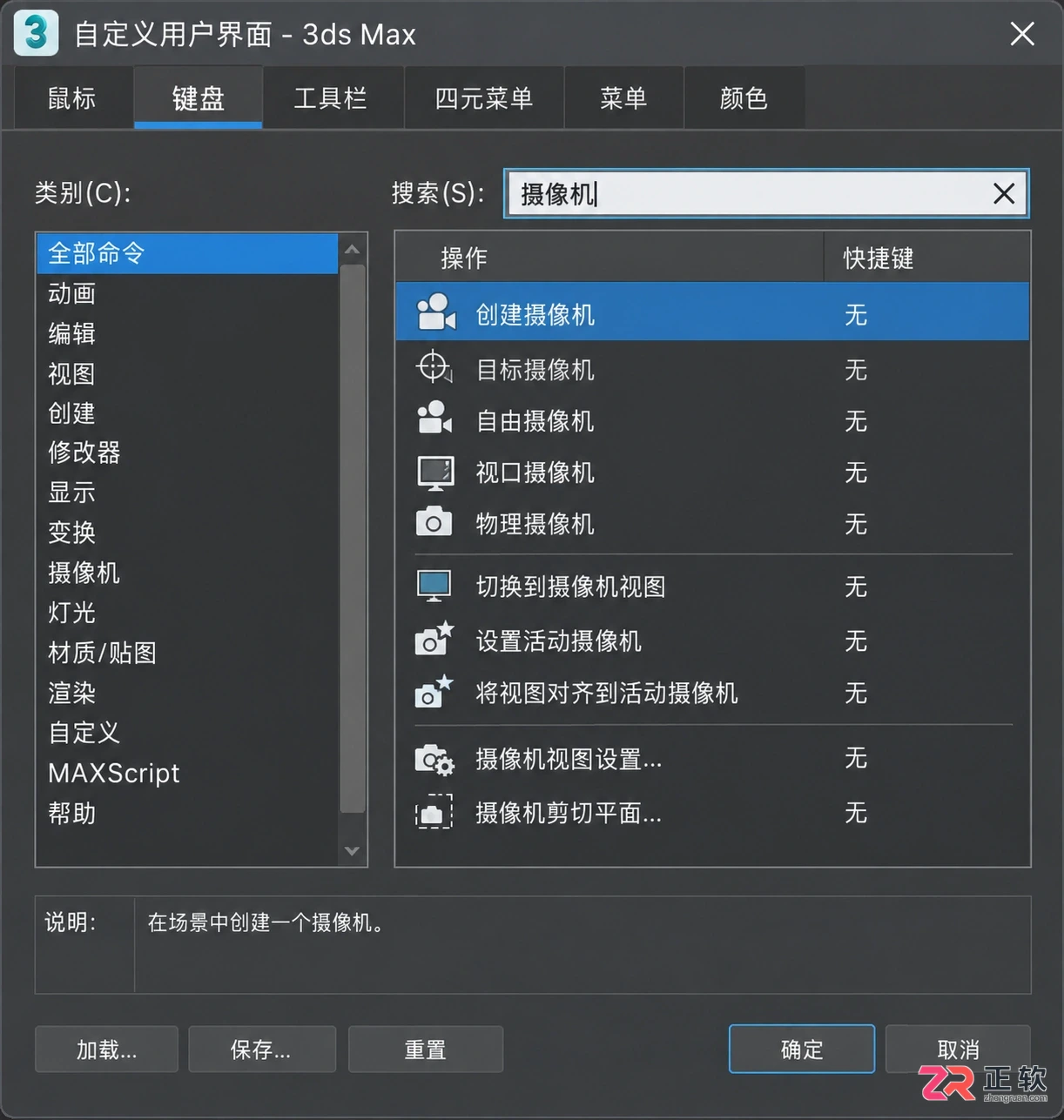 3dmax摄像机快捷键在哪里修改?快捷键修改方法