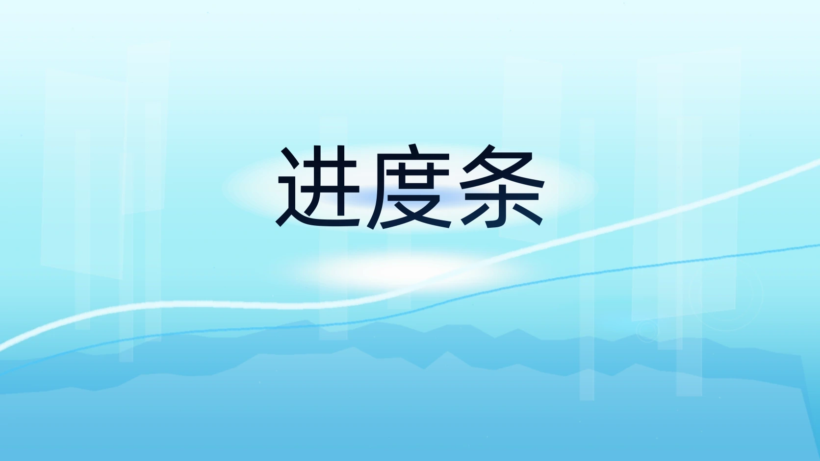 进度条