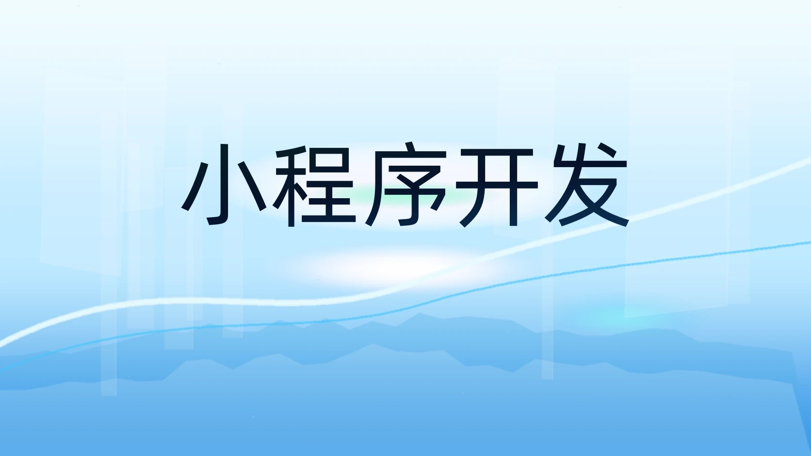 小程序开发