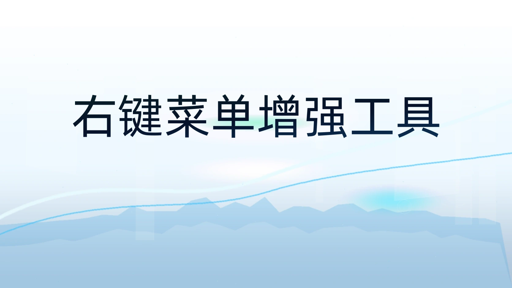 右键菜单增强工具