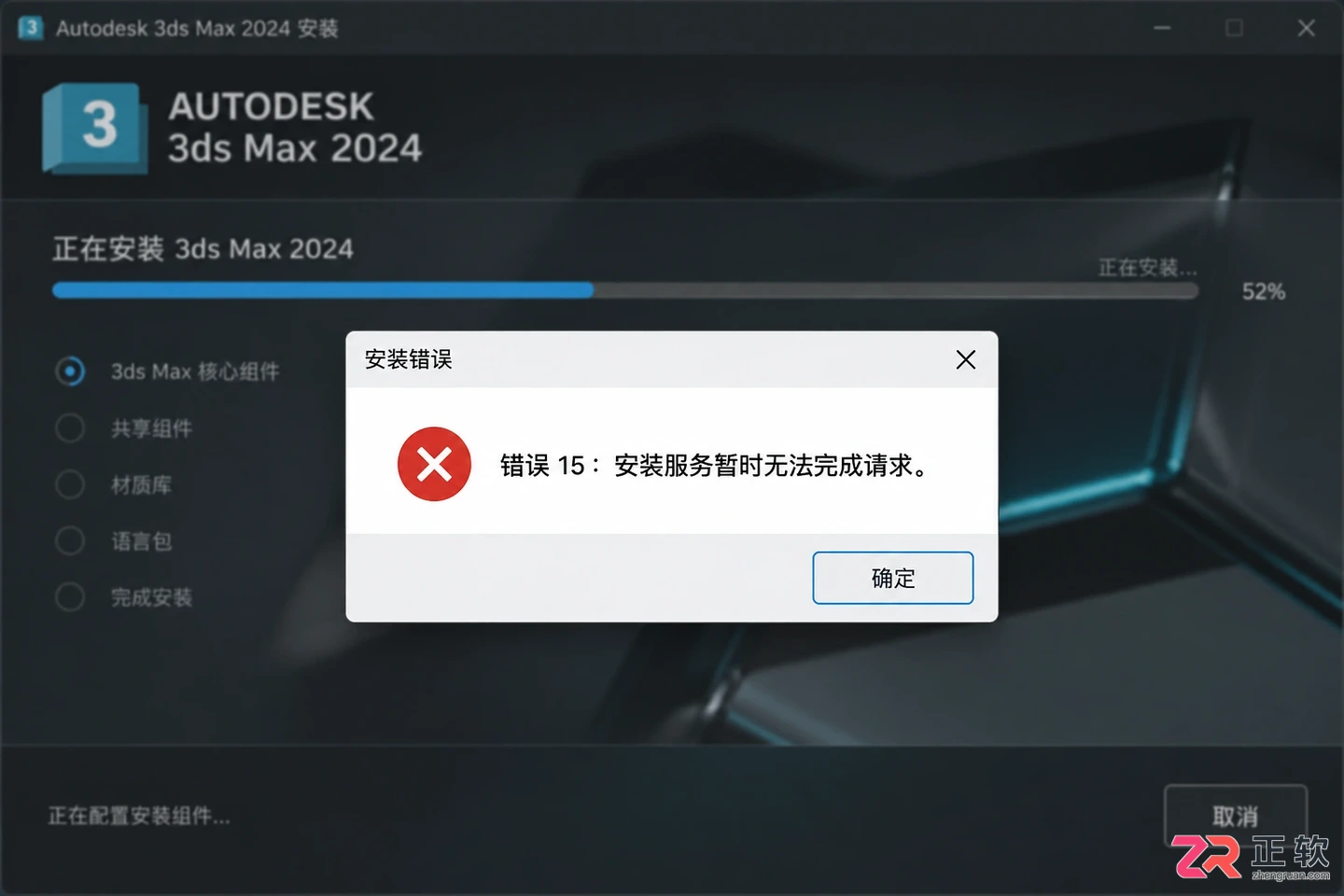 3dmax安装错误15是什么原因?常用解决方法