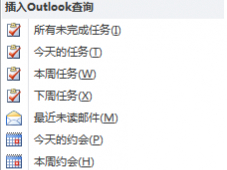 MindManager15之添加Outlook查询结果到导图