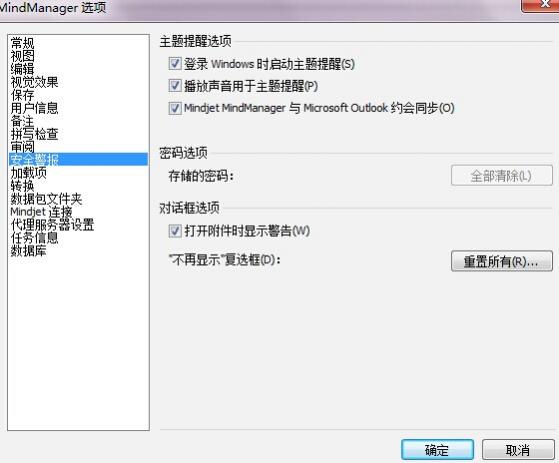 MindManager 15中文版设置选项之安全警报