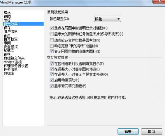 MindManager 15中文版设置选项之视觉效果