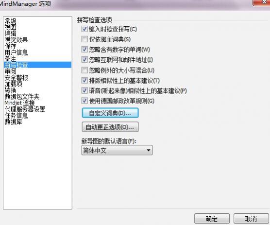 MindManager 15中文版设置选项之拼写检查