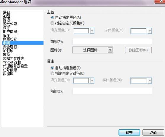 MindManager 15中文版设置选项之审阅