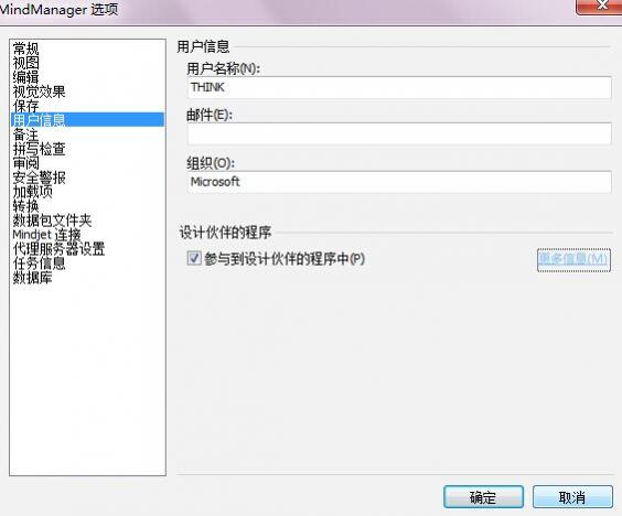 MindManager 15中文版设置选项之用户信息