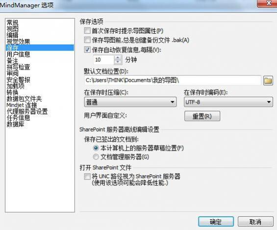 MindManager 15中文版设置选项之保存