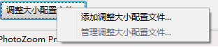PhotoZoom调整大小配置文件使用介绍
