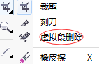 CorelDRAW虚拟段删除工具作用介绍