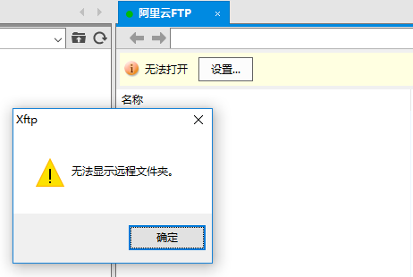 xftp打开时弹出不能显示远程文件的解决方法
