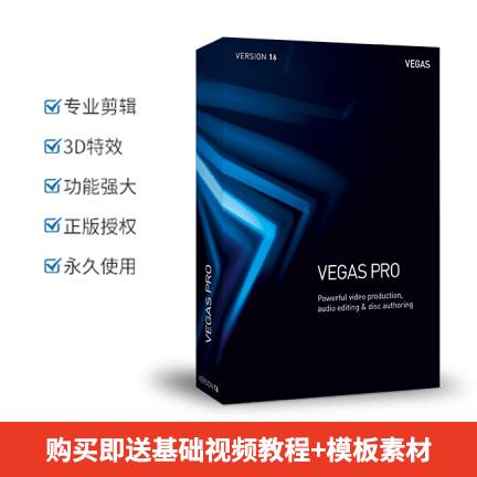 Vegas Pro 16 简体中文