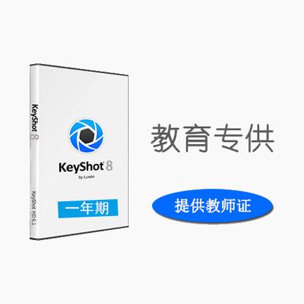 KeyShot 8 简体中文