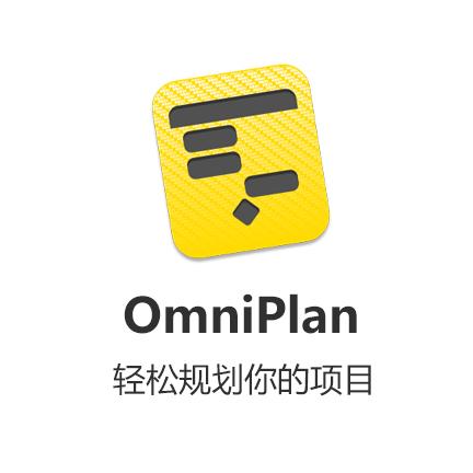 OmniPlan 3 英文